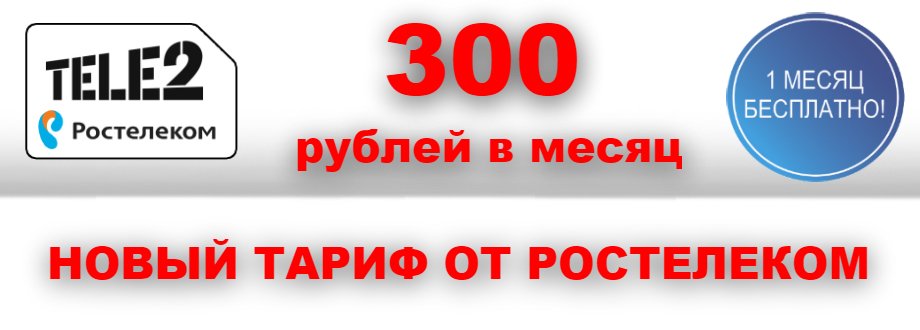 Новый тариф Ростелеком 300 рублей и месяц в подарок! 