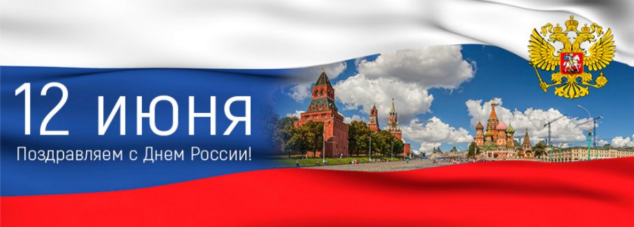 Поздравляем с днем России 