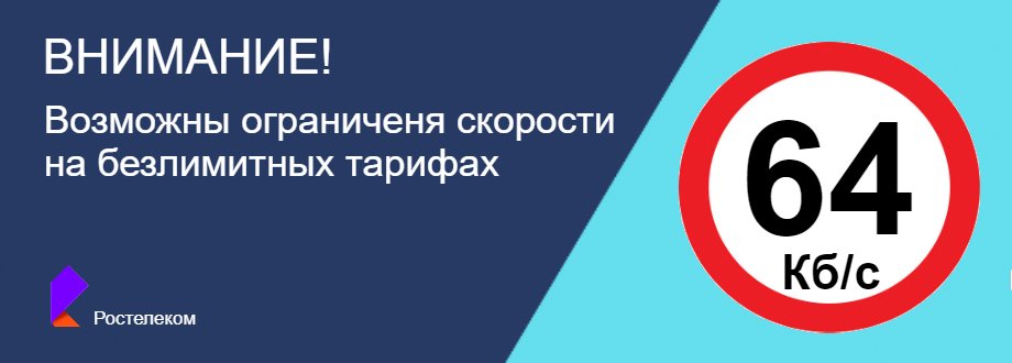 Возможны ограничения скорости на тарифах Ростелеком!