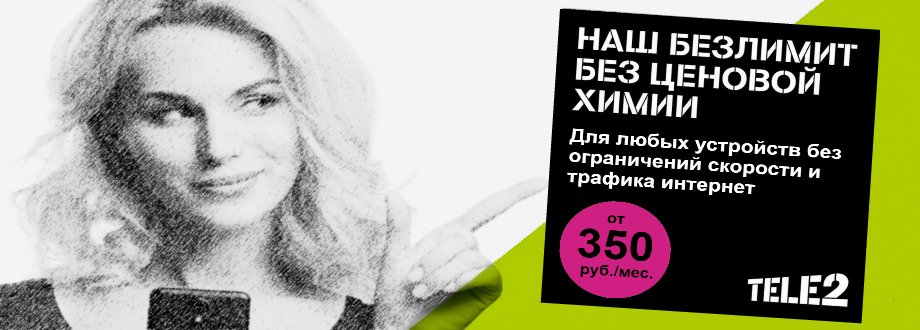Честный безлимит от TELE2