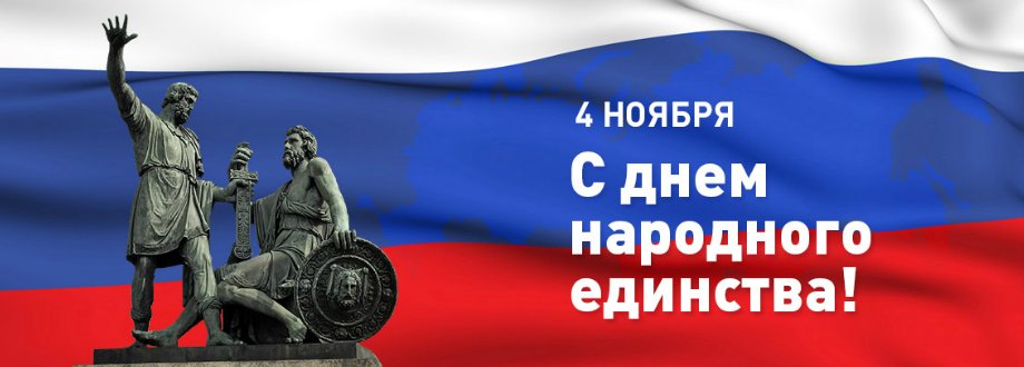 График работы 4 ноября. День народного единства
