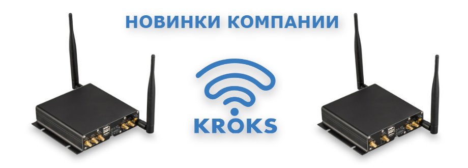 Новые роутеры компании KROKS.