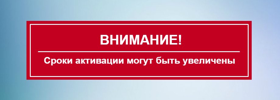 Увеличение сроков активации тарифных планов.