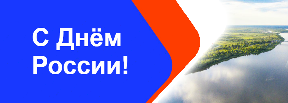 Поздравляем с Днём России 2020