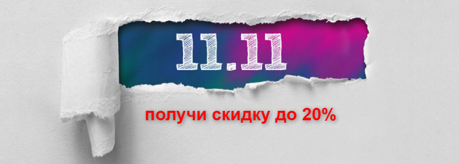 Распродажа 11.11