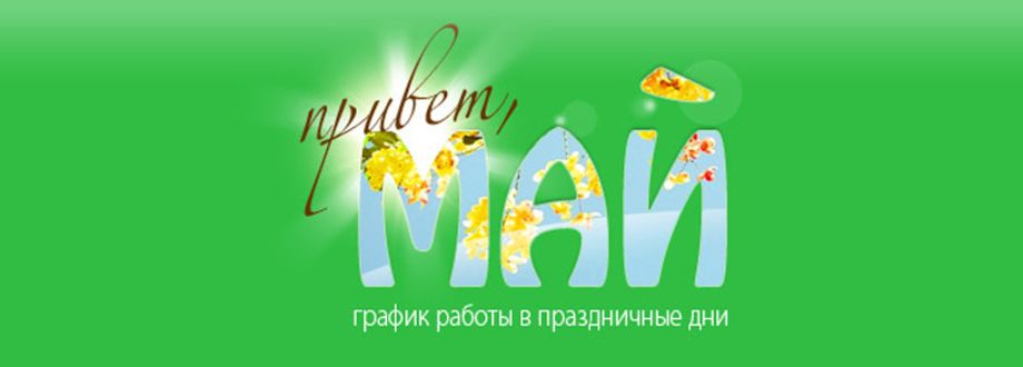 График работы в майские праздники