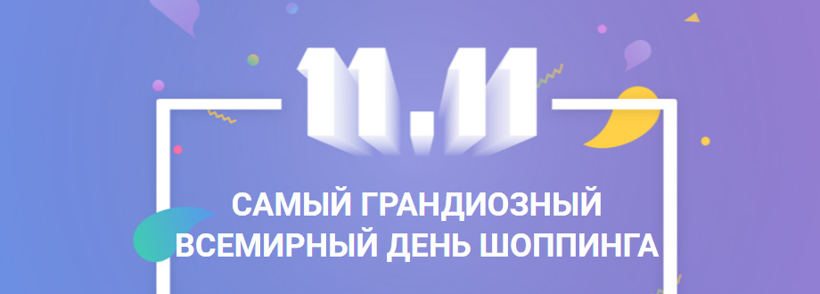 Всемирный день шопинга 11.11