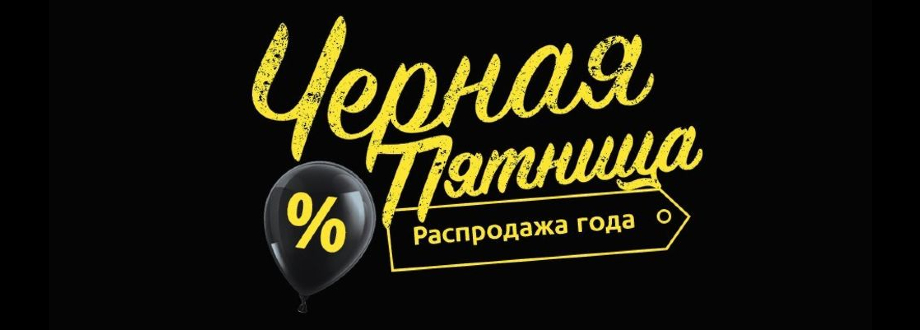 Черная пятница