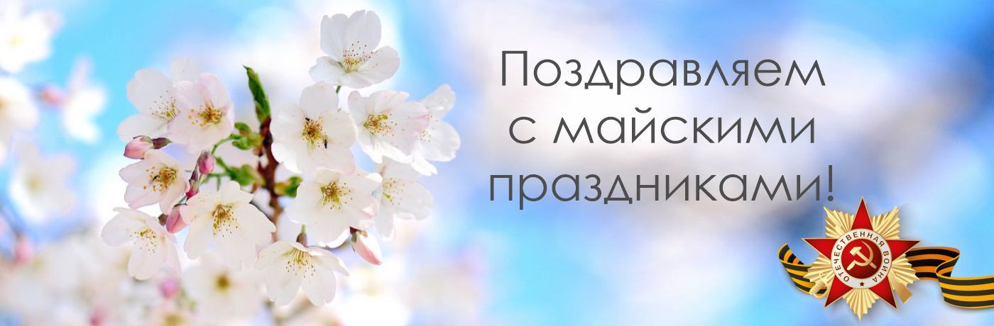 График работы в праздники мая 2022