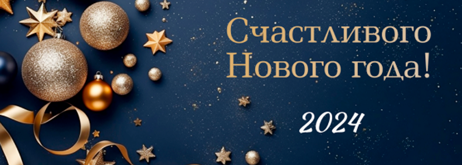 Новый Год 2024!
