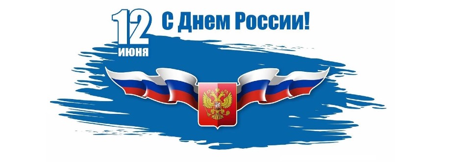 График работы в праздник Дня России!