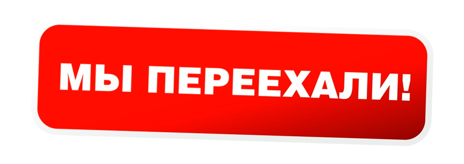 Новый адрес магазина