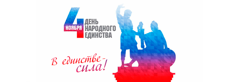 День народного единства!