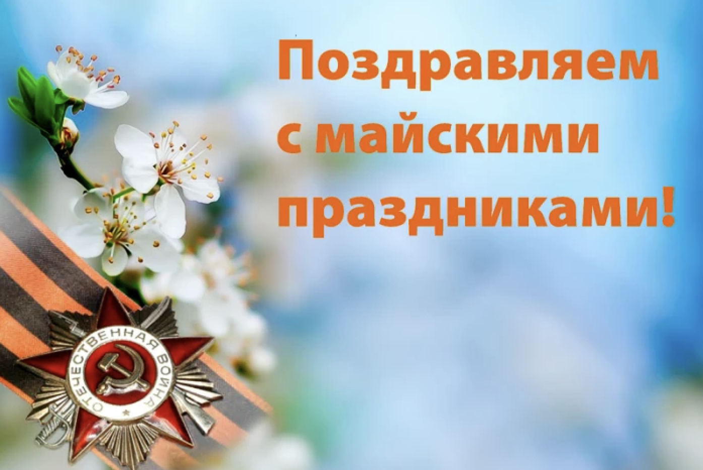 График работы в праздники Мая