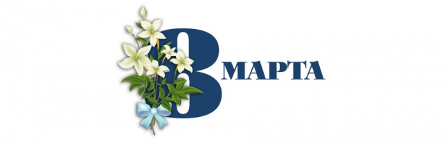График работы 8 марта