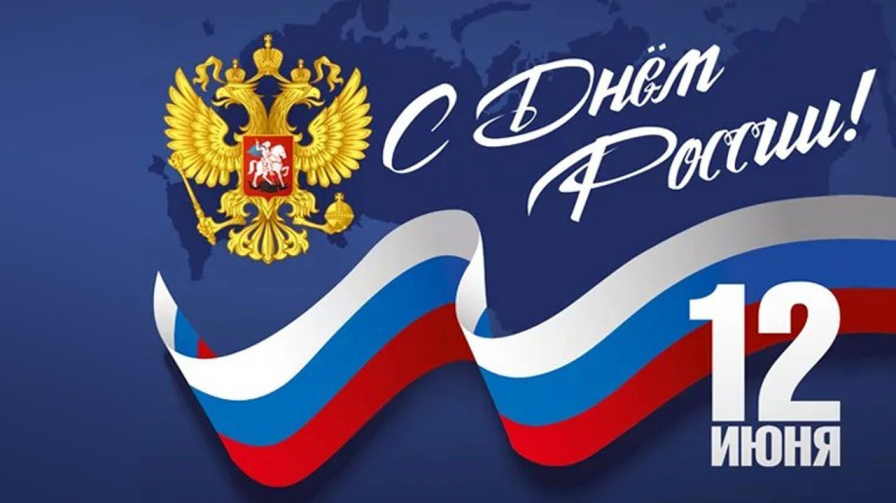 График работы в праздник дня России.